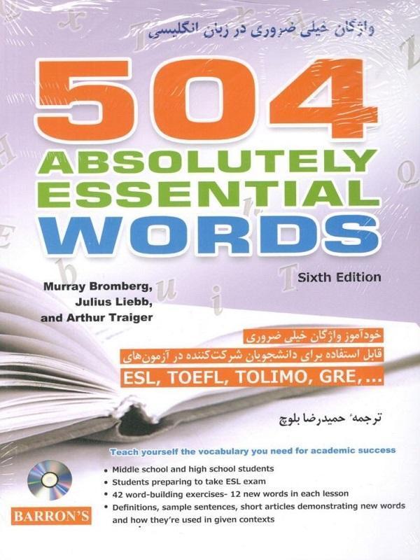 504 واژه خیلی ضروری در زبان انگلیسی شباهنگ