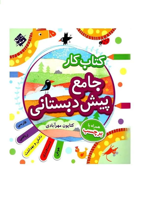 جامع پیش دبستانی کار مبتکران