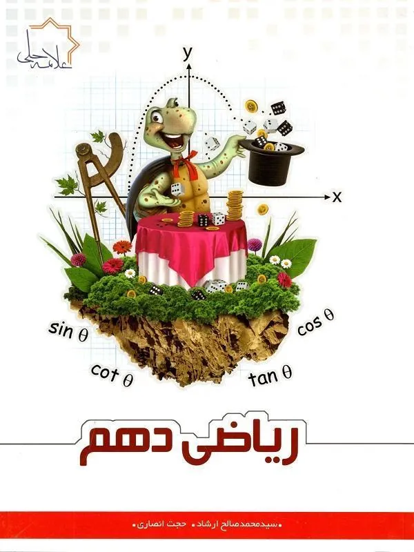 ریاضی دهم علامه حلی