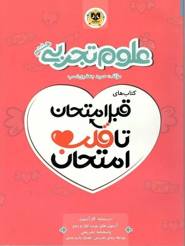علوم هشتم قبل امتحان تا قلب امتحان اسفندیار