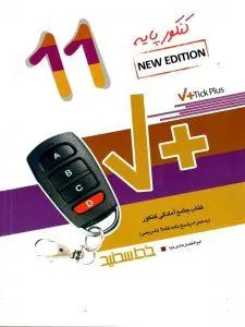 Tick Plus 11 New Edition کنکور پایه یازدهم خط سفید