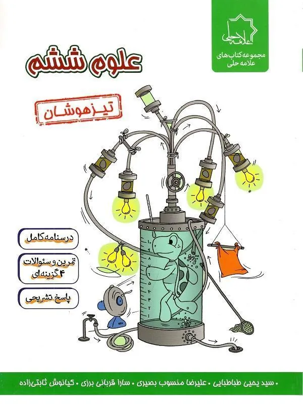 علوم ششم تیزهوشان علامه حلی