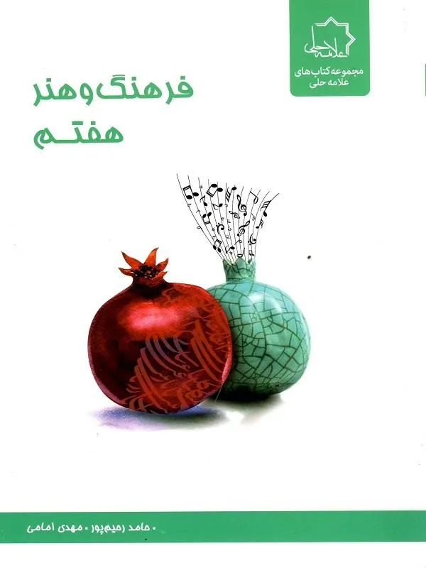 فرهنگ و هنر هفتم علامه حلی