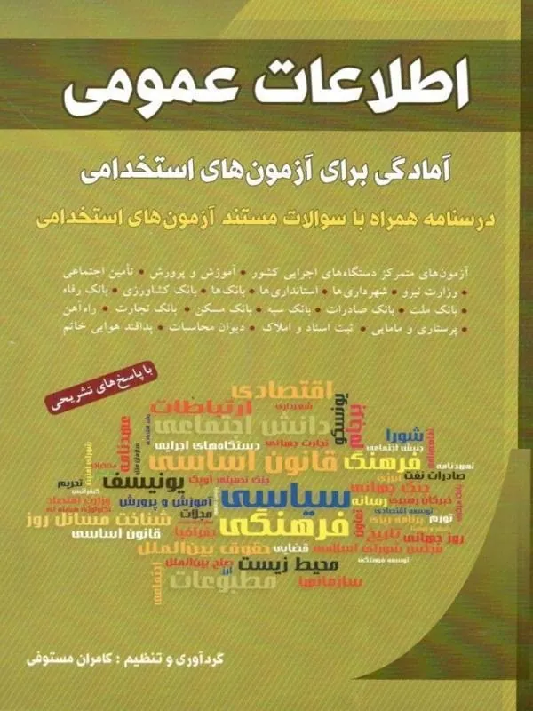 اطلاعات عمومی آمادگی برای آزمون های استخدامی