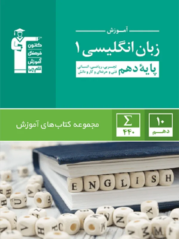 آموزش زبان انگلیسی دهم سبز قلم چی
