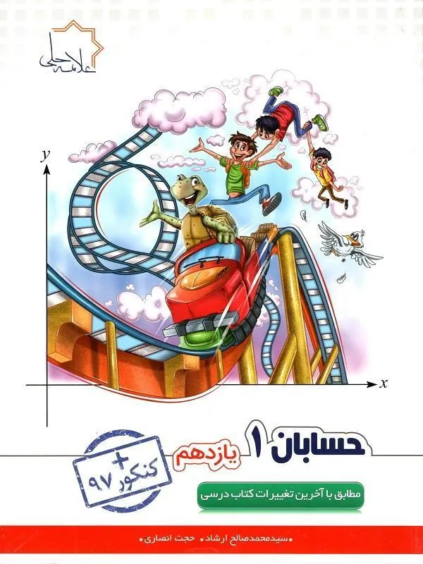 حسابان یازدهم علامه حلی