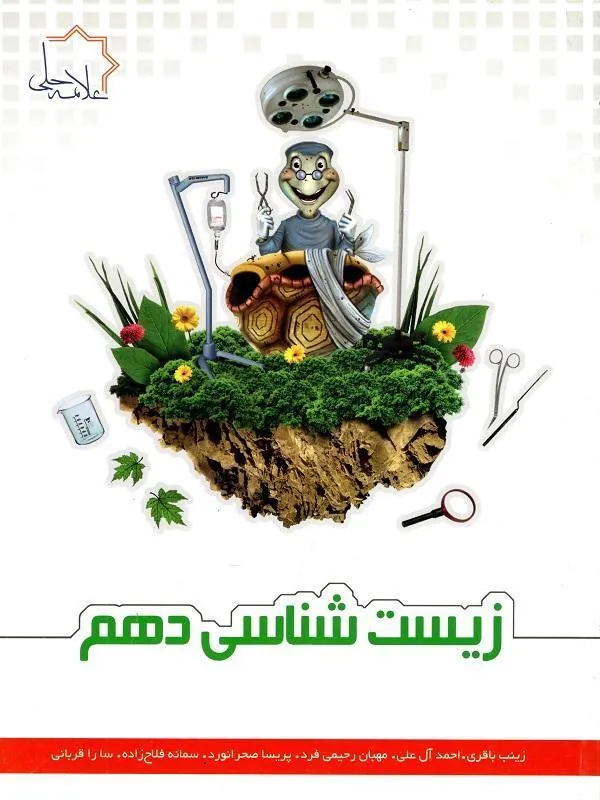 زیست شناسی دهم علامه حلی