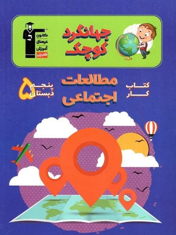 مطالعات اجتماعی پنجم دبستان جهانگرد کوچک قلم چی