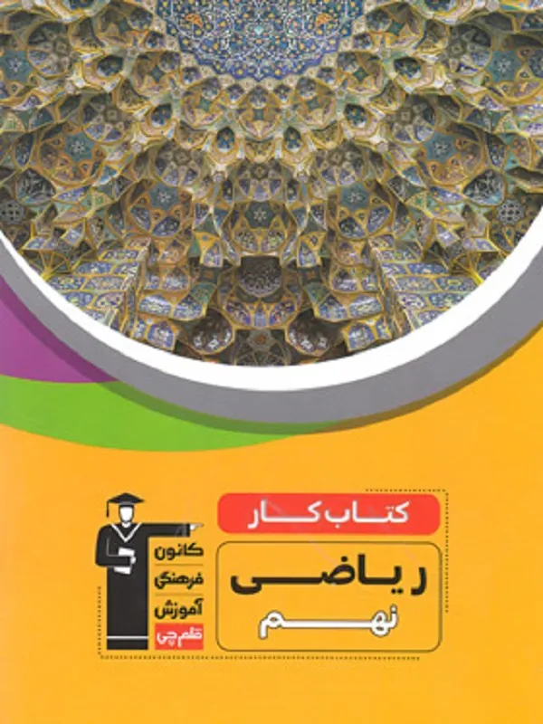 ریاضی نهم کار و آموزش قلم چی