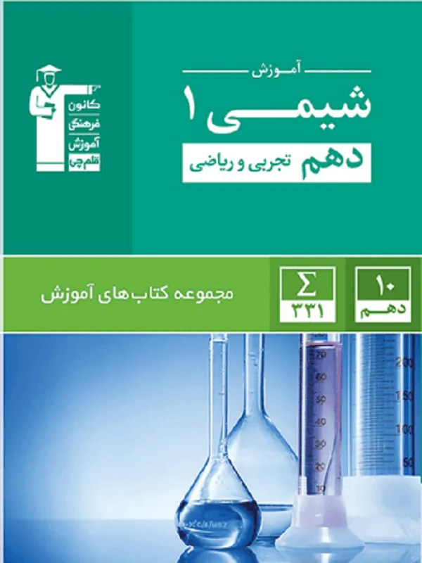 آموزش شیمی دهم سبز قلم چی