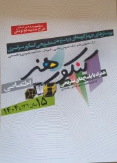Art entrance exam کتاب گزیده پرسشهای چهارگزینهای و تشریحی کنکور هنر