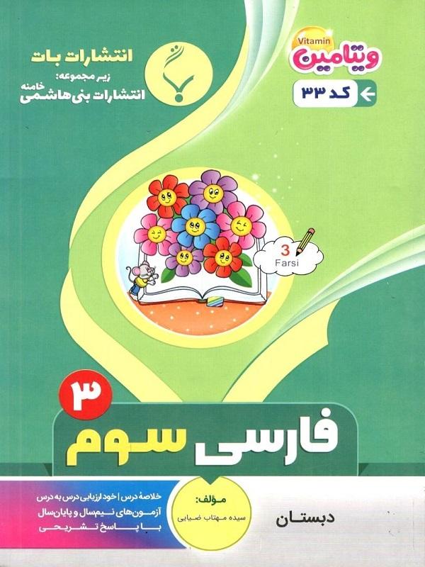کتاب کمک آموزشی فارسی سوم دبستان بنی هاشم