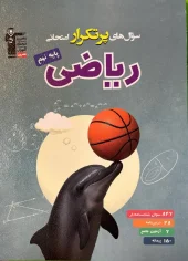Frequently asked questions about ninth grade math Qalamchi کتاب سوال های پرتکرار ریاضی نهم قلم چی