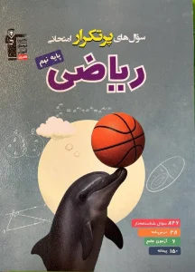 کتاب سوال های پرتکرار ریاضی نهم قلم چی