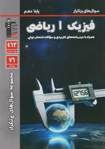 کتاب سوال های پرتکرار فیزیک دهم ریاضی قلم چی