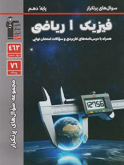 کتاب سوال های پرتکرار فیزیک دهم ریاضی قلم چی