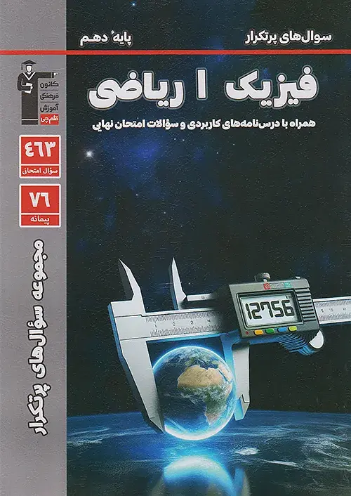 سوال های پرتکرار فیزیک دهم ریاضی قلم چی