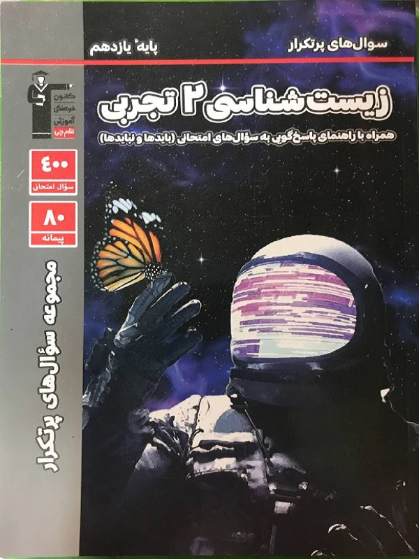 سوال های پرتکرار زیست یازدهم قلم چی