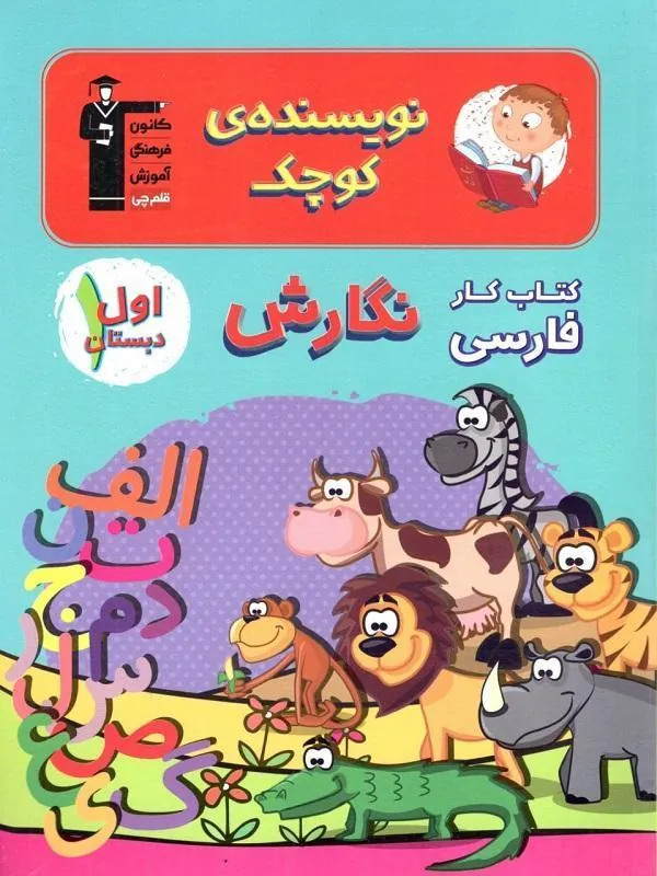 نگارش اول دبستان نویسنده کوچک قلم چی