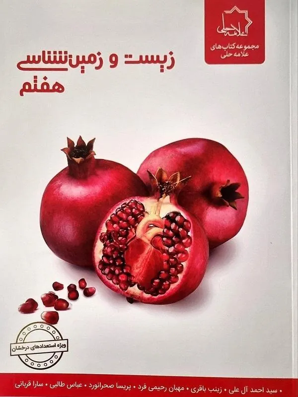 زیست شناسی هفتم علامه حلی