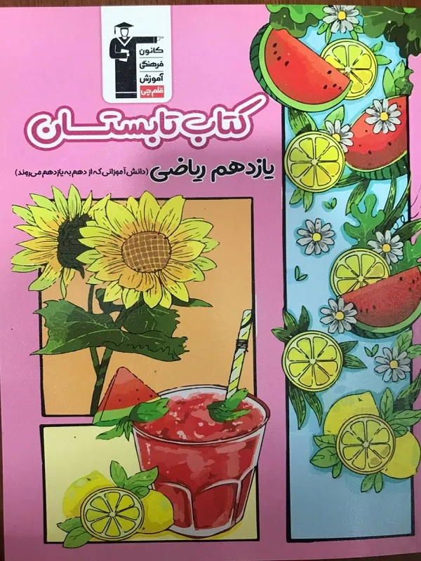 تابستان یازدهم ریاضی قلم چی