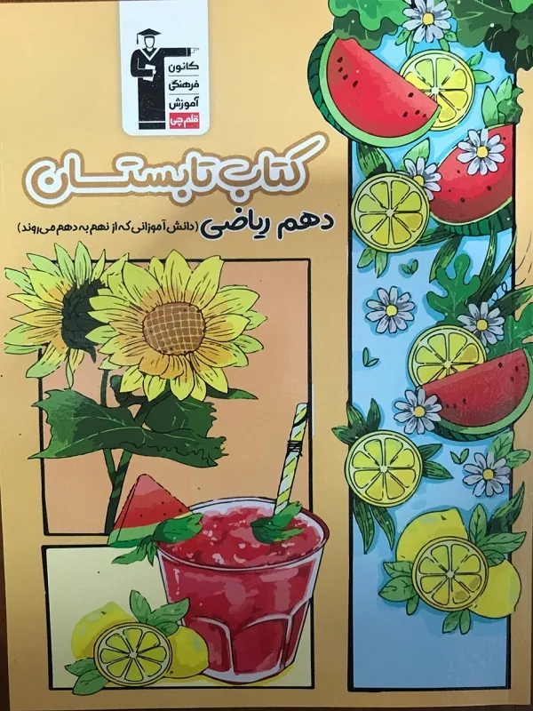 تابستان دهم ریاضی قلم چی
