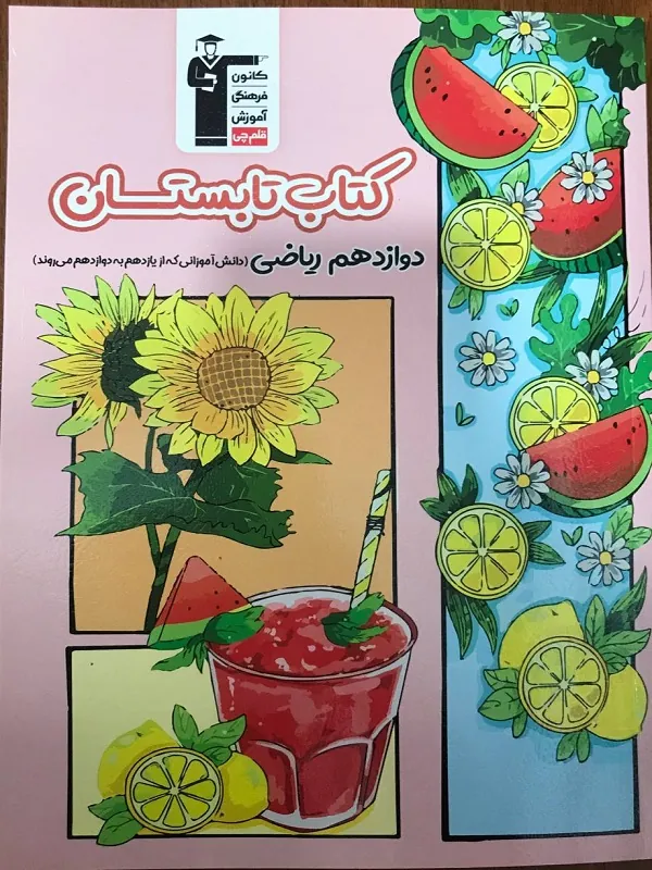 تابستان دوازدهم ریاضی قلم چی