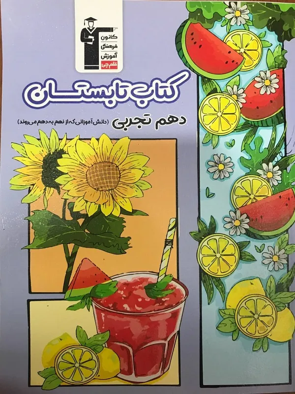 تابستان دهم تجربی قلم چی