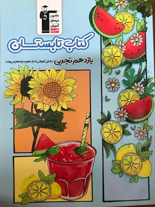 تابستان یازدهم تجربی قلم چی