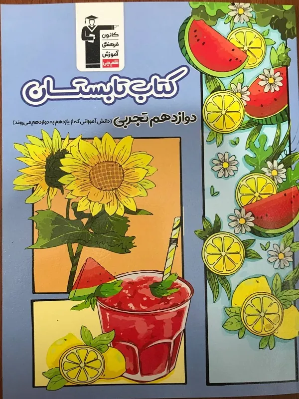 تابستان دوازدهم تجربی قلم چی