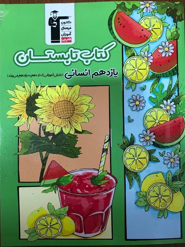 کتاب تابستان یازدهم انسانی قلم چی