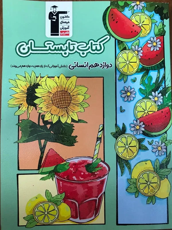 تابستان دوازدهم انسانی قلم چی
