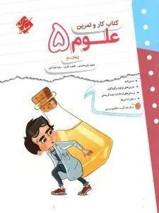 کار و تمرین علوم پنجم ابتدایی مبتکران