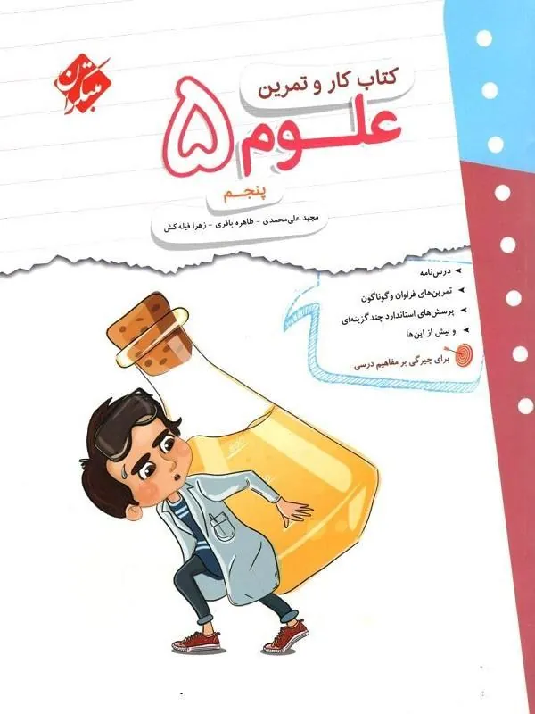 کار و تمرین علوم پنجم ابتدایی مبتکران