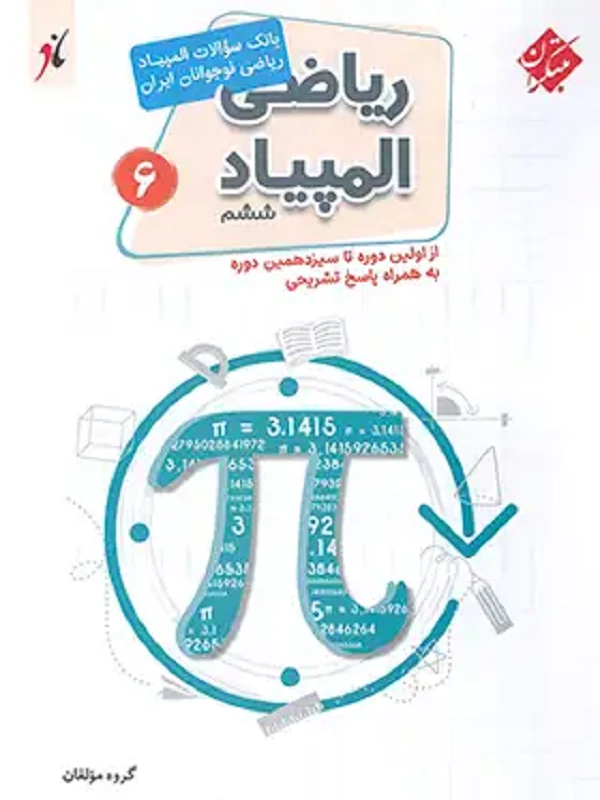 بانک سوال المپیاد ریاضی ششم ابتدایی مبتکران