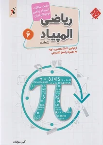 کتاب بانک سوال المپیاد ریاضی ششم ابتدایی مبتکران
