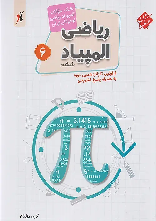 کتاب بانک سوال المپیاد ریاضی ششم ابتدایی مبتکران کتاب بانک سوال المپیاد ریاضی ششم ابتدایی مبتکران