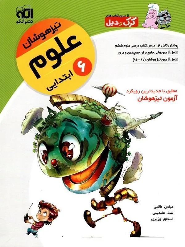 علوم ششم تیزهوشان نشر الگو