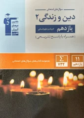 کتاب دین و زندگی یازدهم انسانی جامع قلم چی