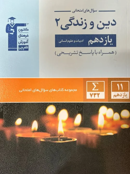 کتاب دین و زندگی یازدهم انسانی جامع قلم چی