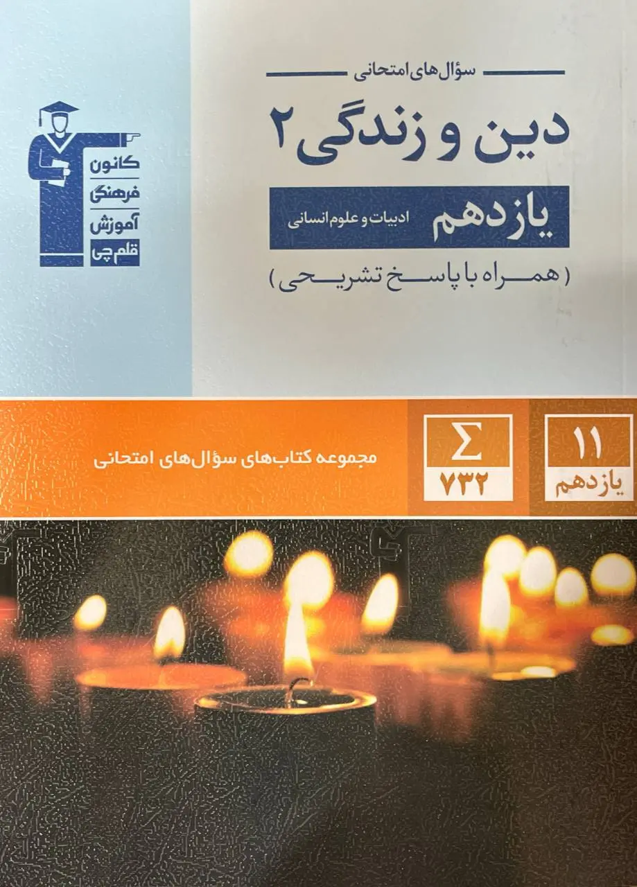 کتاب دین و زندگی یازدهم انسانی جامع قلم چی کتاب دین و زندگی یازدهم انسانی جامع قلم چی
