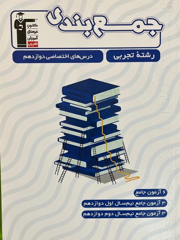 کتاب جمع بندی دروس اختصاصی دوازدهم تجربی قلم چی