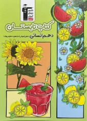 کتاب تابستان دهم انسانی قلم چی کتاب تابستان دهم انسانی قلم چی