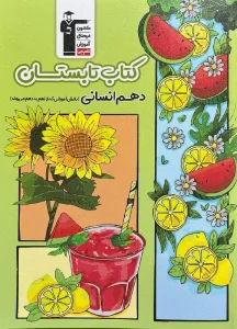 کتاب تابستان دهم انسانی قلم چی