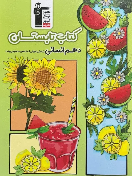 کتاب تابستان دهم انسانی قلم چی