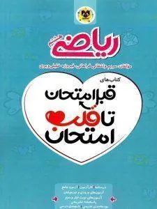 ریاضی هشتم قبل امتحان تا قلب امتحان اسفندیار