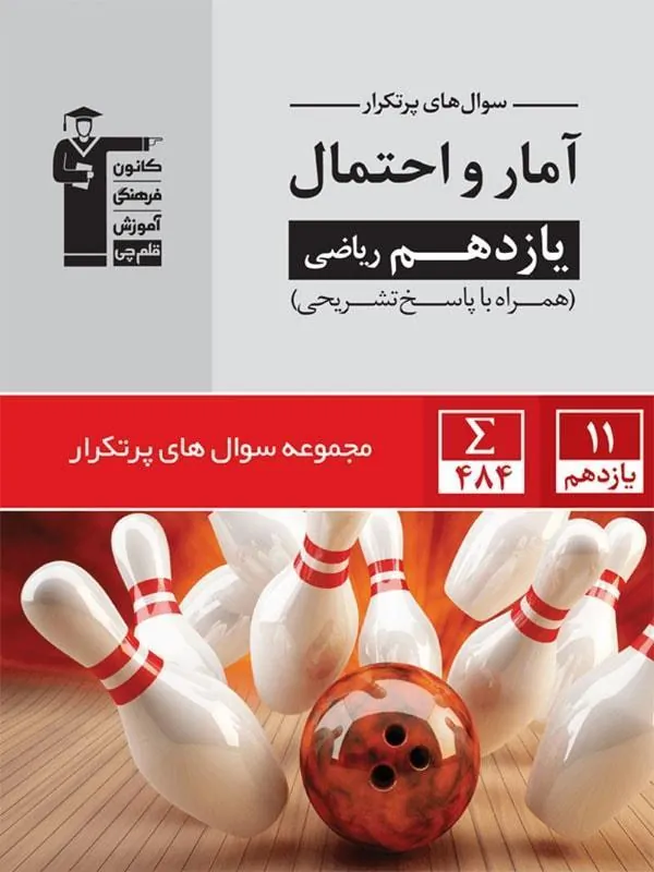 سوال های پرتکرار آمار و احتمال یازدهم قلم چی