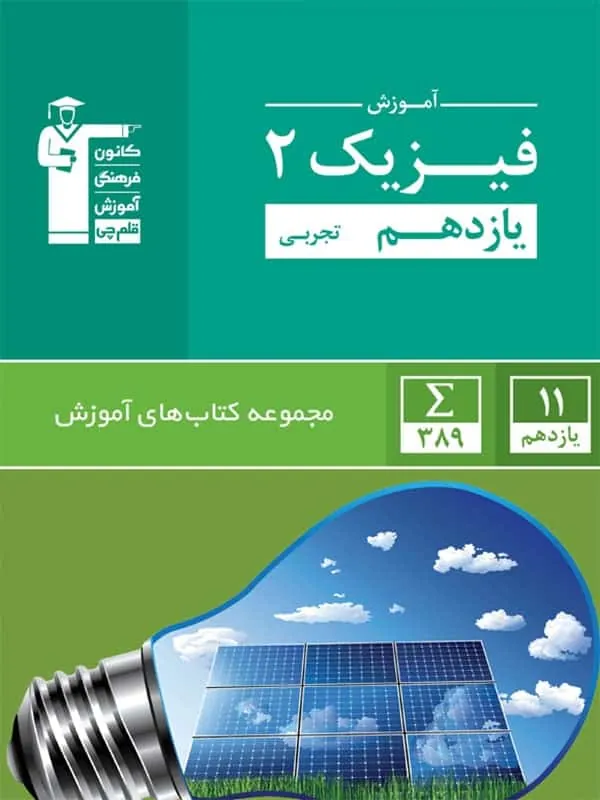 آموزش فیزیک یازدهم تجربی سبز قلم چی