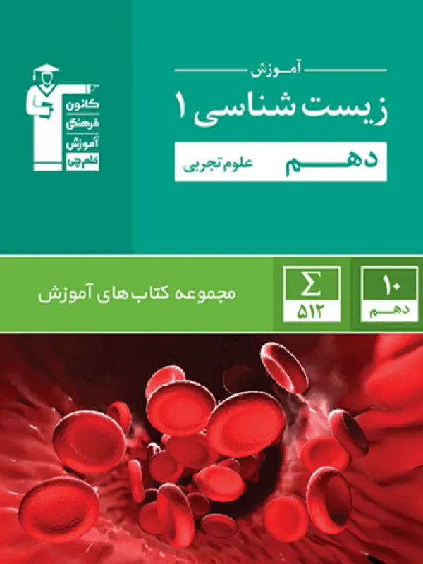 آموزش زیست شناسی دهم سبز قلم چی