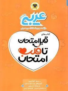 عربی هشتم قبل امتحان تا قلب امتحان اسفندیار
